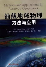 油藏地球物理方法与<em>应用</em>