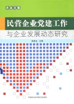 民营企业党建工作与企业发展动态研究  农友文集