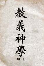 教义神学  下