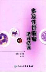 多发性骨髓瘤患者必读