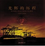 光辉的历程  纪念<em><em>唐山</em>市</em>总工<em>会</em>成立60周年  1949-2009