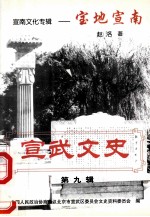 宣武文史  第9辑  宣南文化专辑：宝地宣南