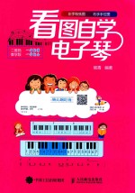 看图自学电子琴  二维码教学版