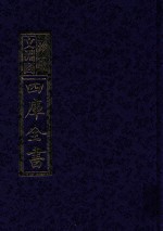 影印文渊阁四库全书  第1060册