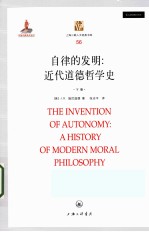 自律的发明：近代道德<em>哲学</em>史=THE INVENTION OF AUTONOMY：A HISTORY OF MODERN MORAL PHILOSOPHY  下册
