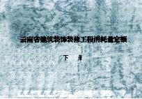 云<em>南省</em>建筑装饰装修工程消耗量定额  下