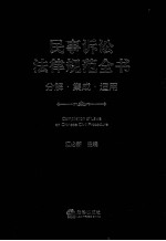 民事<em>诉讼</em><em>法律</em>规范全书  分解、集成、<em>适用</em>