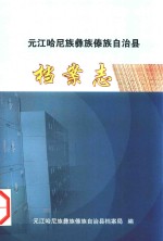 <em>元江</em>哈尼族彝族傣族自治县  档案志