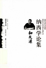 和<em>发源</em>纳西学论集