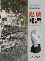 赵敏油画  玉雕作品集