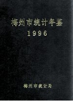 梅州市<em>统计</em>年鉴  1996