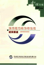 东城区建设和谐<em>社区</em>纪实报道