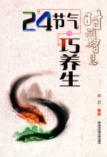 时间智慧  24<em>节气</em>巧<em>养生</em>