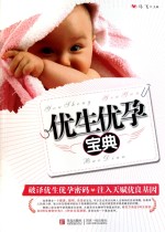 我的怀孕育儿枕边书  优生优孕宝典
