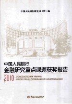 2010中国人民银行金融<em>研究</em><em>重点</em><em>课题</em>获奖<em>报告</em>