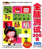 小笨熊动漫与智慧同行  全脑测试300例  4-<em>5</em>岁