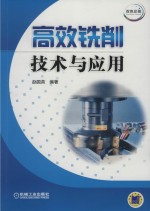 <em>高效</em>铣削技术<em>与</em><em>应用</em>