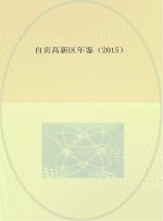 自贡高新区年鉴  2015