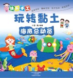 快乐手工玩转黏土  海底总动员