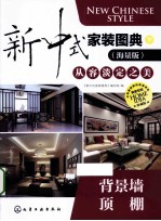 新中式<em>家装</em><em>图典</em>  下  背景墙顶棚  珍藏版