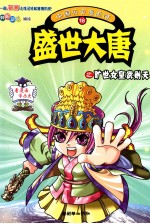 中国历史漫画馆  16  盛世大唐之旷世女皇武则天