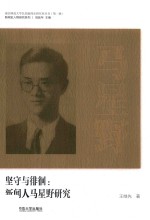 坚守与徘徊  新闻人马星野研究