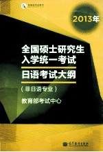 2013年全国硕士研究生入学统一考试  日语考试大纲（非日语专业）