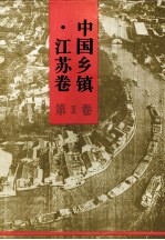中国乡镇  <em>江苏</em><em>卷</em>  第3<em>卷</em>