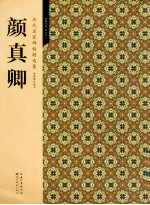 历代名家碑帖精选集  9  颜真卿