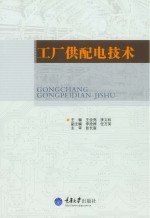 工厂供<em>配电</em><em>技术</em>