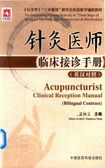 <em>针灸</em>医师临床接诊<em>手册</em>  英汉对照