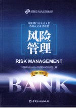 中国银行业从业<em>人员</em>资格认证考试教材  风险管理