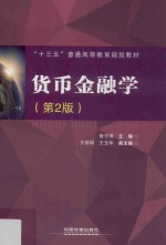 “十三<em>五</em>”普通高等教育规划教材  货币金融学  第2版