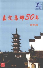 嘉定集邮30年  邮刊汇编