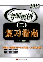 2013考研英语  2  复习指南