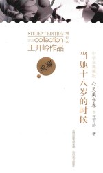 王开岭<em>作品</em>  当她十八岁的时候  心灵美学卷  中学生典藏版