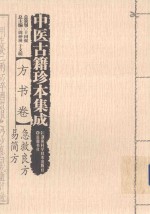 中医古籍珍本集成  <em>方</em>书卷  急救良<em>方</em>  易简<em>方</em>
