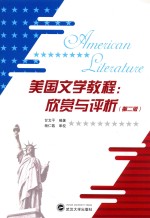 美国文学教程  欣赏与评析