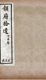 韵府拾遗  下平声  先至咸