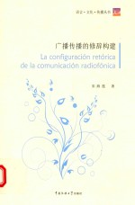广播传播的修辞构建  西班牙文