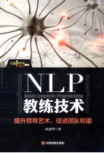 NLP教练<em>技术</em>  提升领导艺术，促进团队和谐