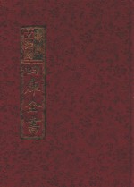 影印文渊阁四库全书  第659册