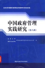 中国政府管理实践研究  第8辑