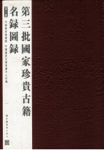 第三批国家珍贵<em>古籍</em>名录图录  第6册