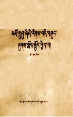 <em>学习</em>毛主席<em>的</em><em>社会</em>主义<em>建设</em>理论  藏文