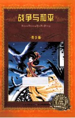 战争与和平  青少版