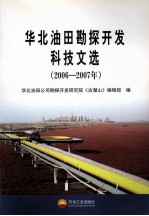 华北油田勘探<em>开发</em>科技文选  2006-2007年