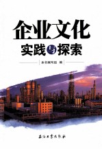企业文化实践<em>与</em>探索