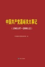 中国共产党嘉峪关大事记  1965.07-<em>2000</em>.12