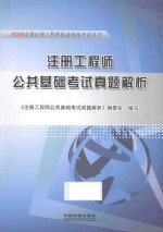 注册<em>工程</em>师公共基础考试真题解析